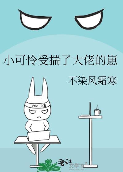 小可怜受揣了大佬的崽晋江
