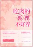 吃肉的狐狸不好养吗