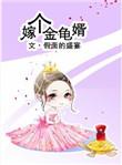 嫁个金龟婿假面的盛宴晋江