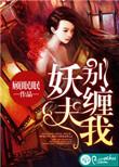 妖夫缠上身全文免费阅读