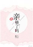 第三部亲够了吗作者奚六