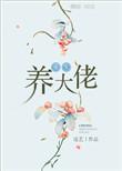 重生养成一只大佬