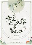 女主才华横溢的古言
