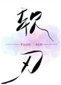 软刃番外