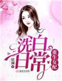 重生女配洗白日常在哪里能看