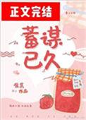 蓄谋已久的疯子