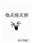 他又撩又甜