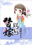 免费替嫁以后