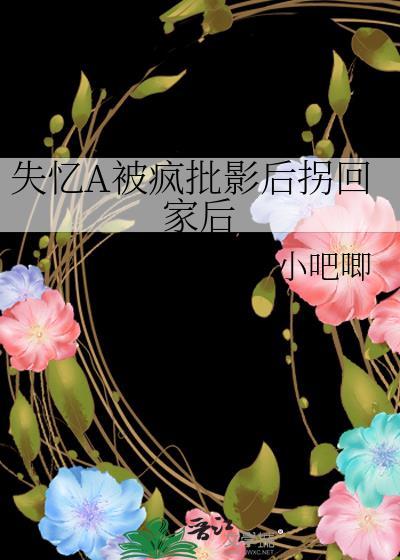 失忆A被疯批影后拐回家后资源