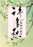 岂知世间许多愁
