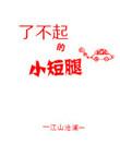 了不起的小短腿免费阅读