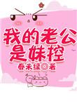 我的老公是妹控作者春未绿