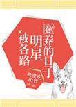 被各路明星圈-养的日子