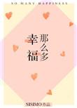幸福这么多