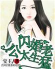 名门私宠闪婚老公太生猛男二结局