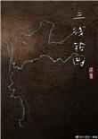三线轮回中的他们是谁