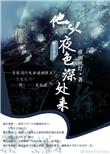 他从夜色深处来笔趣阁