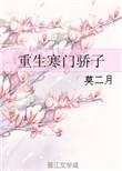 重生寒门