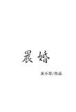 晨婚游戏