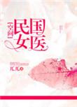 民国女医空间