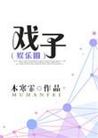 戏子厨子痞子的原型