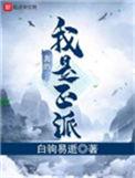 我真的不是大反派
