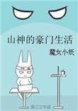 山神的日常生活txt