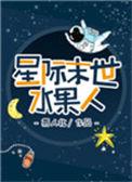 星际末世水果人免费