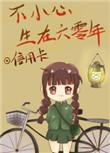 不小心生在六零年全文免费阅读