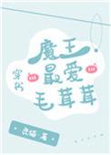 魔王的爱