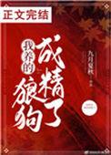我养的狼狗成精了百度