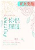 你很耀眼 桑玠
