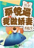 系统逼我做娇妻快穿txt