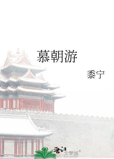 慕朝游番外he结局