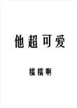 他超可爱完结 番外