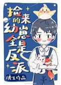 捡回来的幼崽全是反派逆天邪神