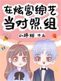 在炫富综艺当对照组全文免费阅读