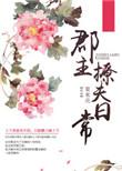 郡主日常免费阅读