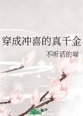 穿成冲喜的假千金白糖奶兔