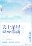 天上星星亮晶晶儿歌播放