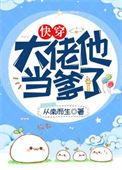 大佬他当爹了快穿74