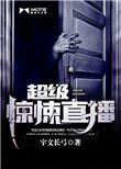 超级惊悚直播高健百度百科