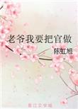 老爷要我嘛