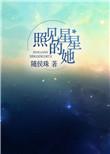 照见星星的她 随侯珠讲的什么