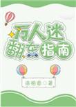 万人迷的翻车指南免费阅读