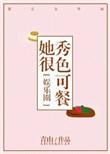 她很秀色可餐车