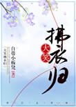 如斯者出自哪里