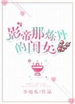 影帝的闺女是丹师