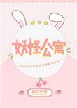 妖怪公寓蓝晶txt精校