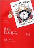借我鲜衣怒马笔趣阁最新章节更新内容